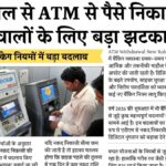 ATM Withdrawal New Rules
