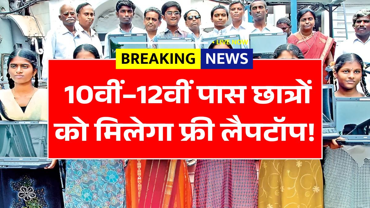 Free Laptop Scheme March 2026 News