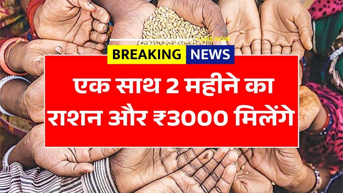 Free Ration Scheme 2026 New March