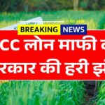 KCC Loan Mafi Yojana 2026 March