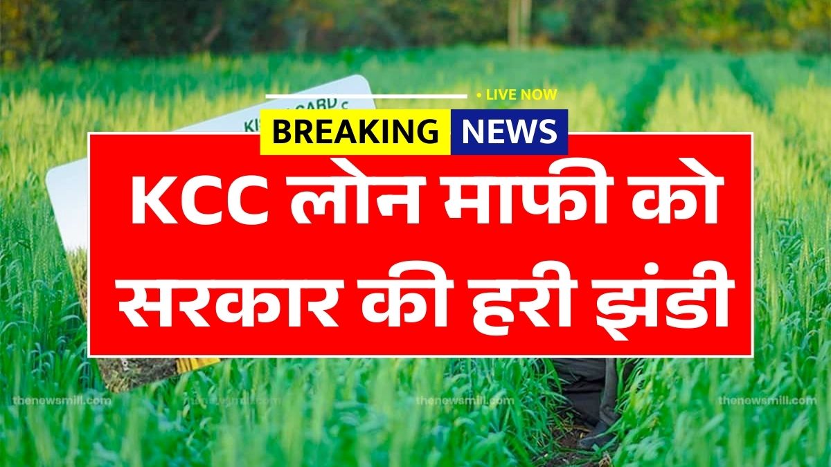 KCC Loan Mafi Yojana 2026 March