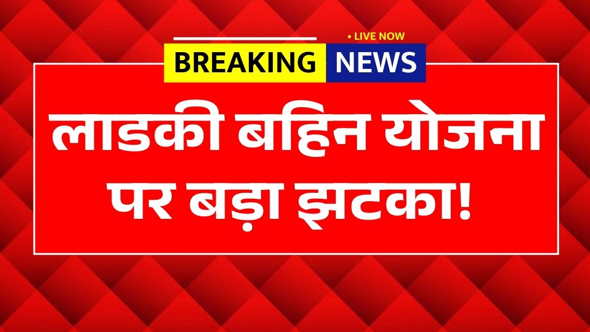 Ladki Bahin Yojana March News