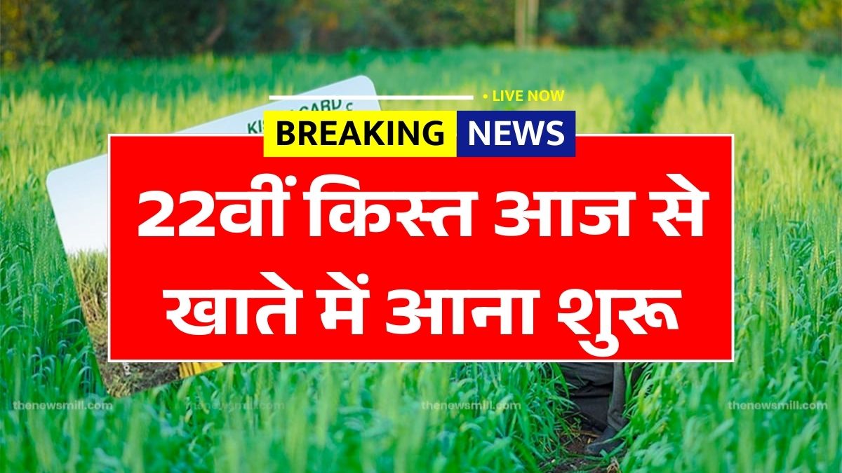 PM Kisan 22nd Installment Date 2026 March News